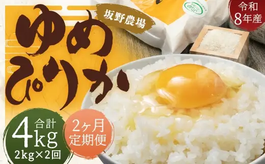 【 2ヶ月定期便 】 【 令和8年産 】 らんこし米 ゆめぴりか 約2kg × 1袋 お米 米 こめ コメ 白米 白飯 飯 ご飯 おにぎり 精米 ブランド米 国産 北海道産 定期 定期配送 【 2026年10月上旬発送開始予定 】
