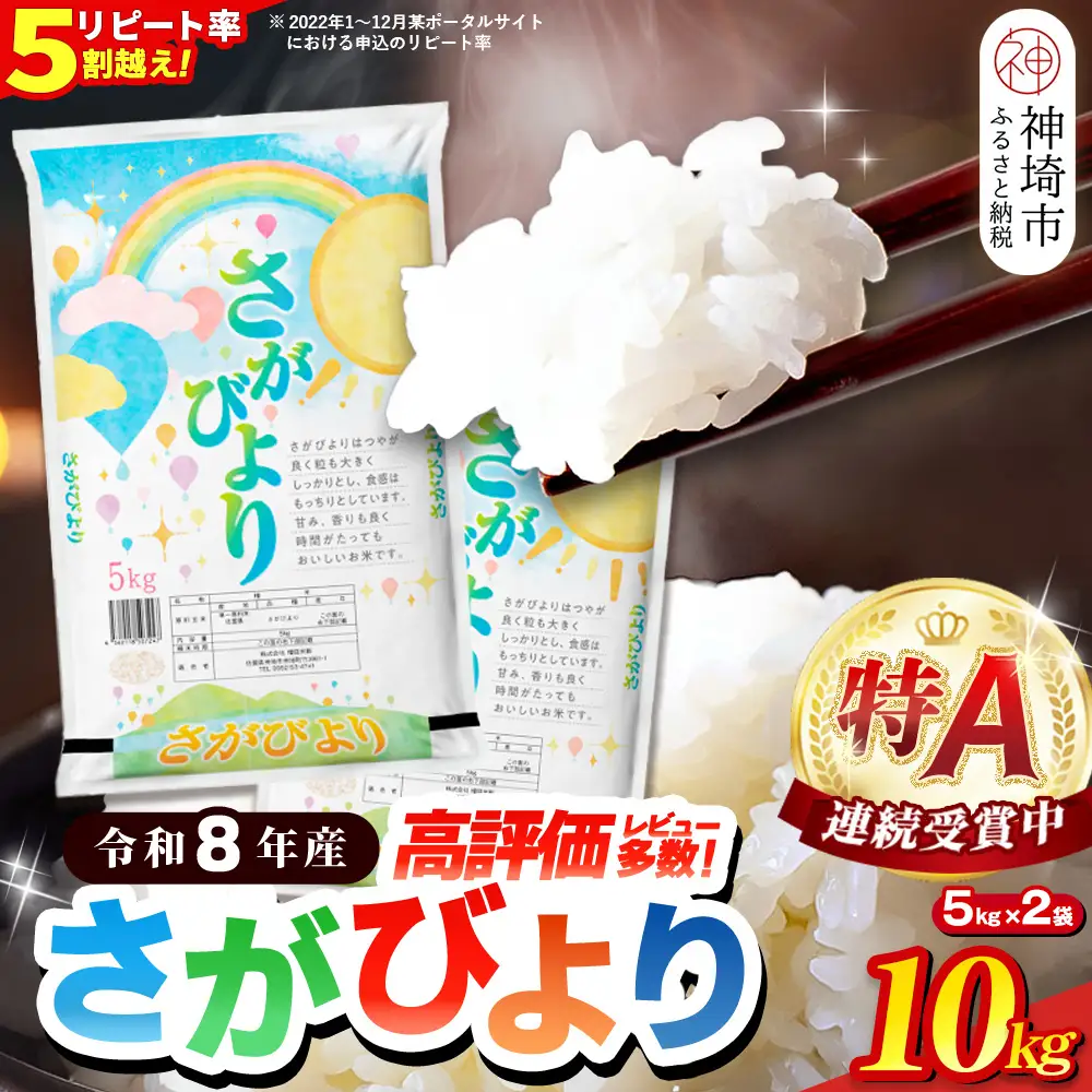 【先行受付 新米 令和8年産】さがびより 精米 10kg (H015234)