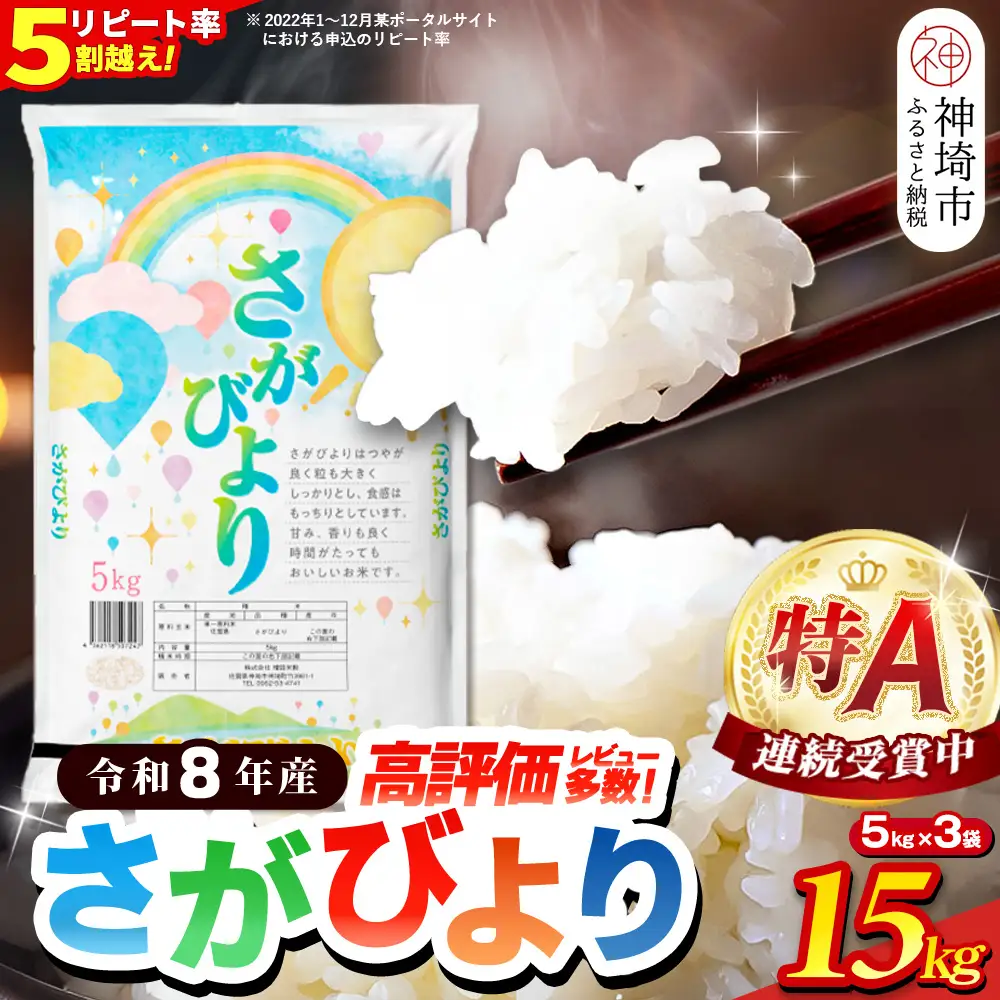【先行受付 新米 令和8年産】さがびより 精米 15kg(5kg×3袋) (H015235)