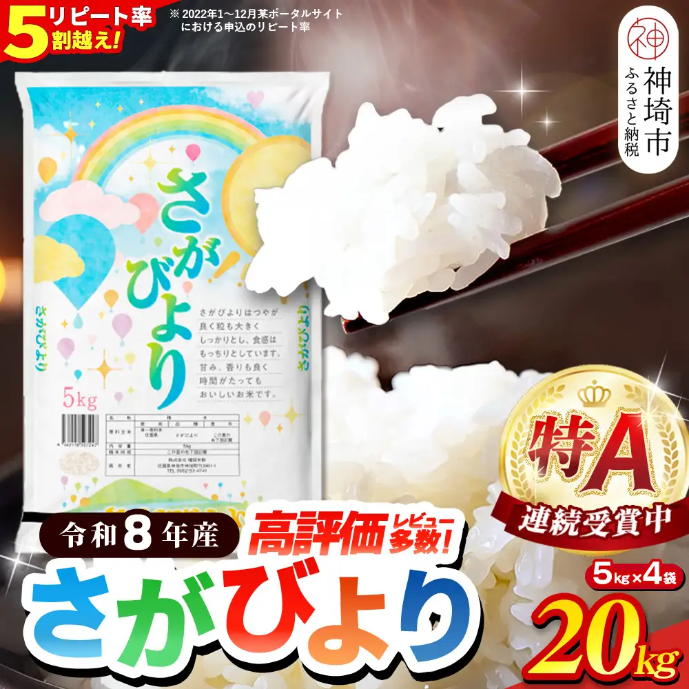 先行受付 新米 令和8年産】さがびより 精米 20kg(5kg×4袋) (H015236