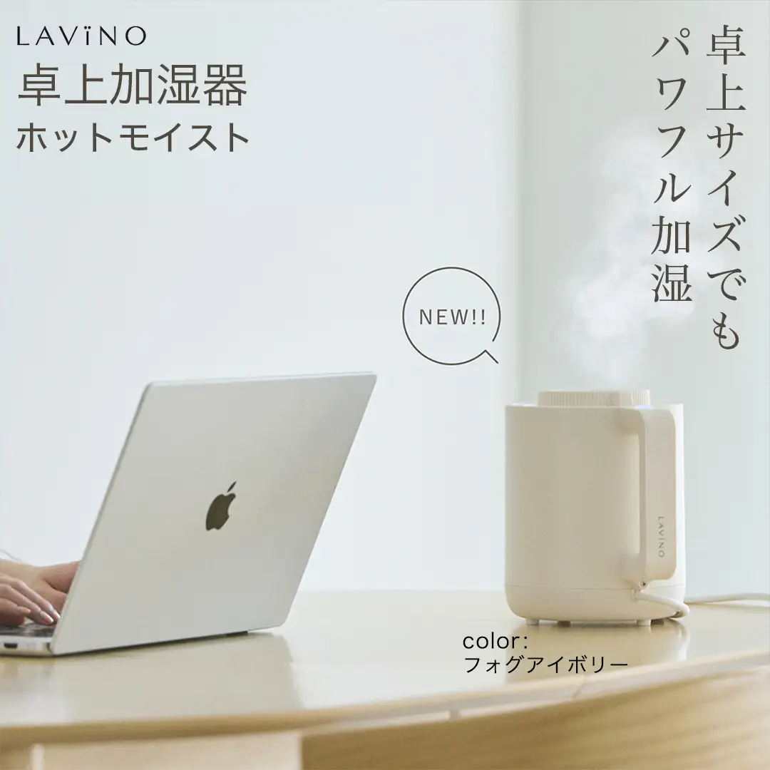 LAVINO ホットモイスト  (ムーングレイ) LAVINO 加湿器 乾燥対策 卓上