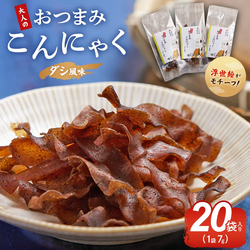 おつまみこんにゃく20袋（ダシ）  こんにゃく コンニャク 蒟蒻 おつまみ 酒の肴 お酒のお供 おやつ 間食 燻製 ジャーキー 風味 だし 出汁 加工品 yy-0005