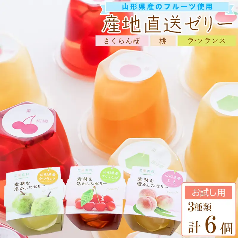 産地直送ゼリー 詰め合わせ 6個入り フルーツゼリー さくらんぼ 桃 ラフランス お試し用　009-G-BK028