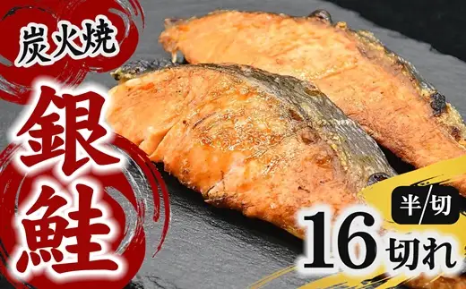 炭火焼き 銀鮭 40g前後×16切れ(切り身の半分 小分け お弁当 鮭 さけ サケ レンジ おかず レトルト 時短)【002382A】