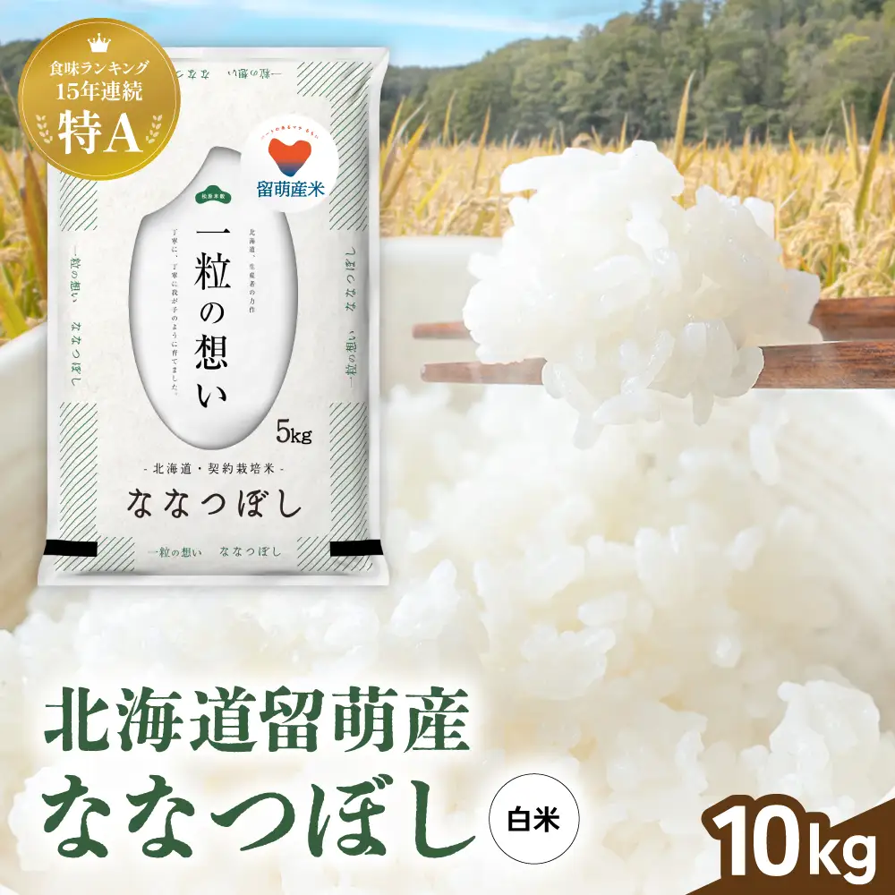 令和8年産 留萌市産 ななつぼし 10kg (5kg×2袋) 新米 精米 米 こめ 北海道