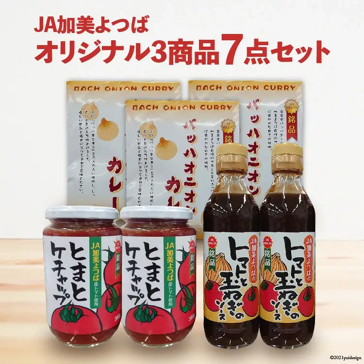 JA加美よつば オリジナル3商品 7点セット [JA加美よつば（営農企画課） 宮城県 加美町 ] とまとケチャップ トマトと玉ねぎのソース バッハオニオンカレー 調味料 カレー | yo-3s7t