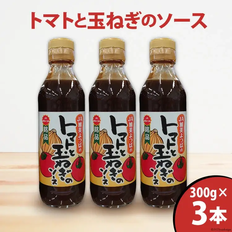 トマトと玉ねぎのソース 300g×3本 [JA加美よつば（営農企画課） 宮城県 加美町 ] とまと トマト たまねぎ タマネギ 野菜ソース 調味料 瓶 | yo-tts300g-3s