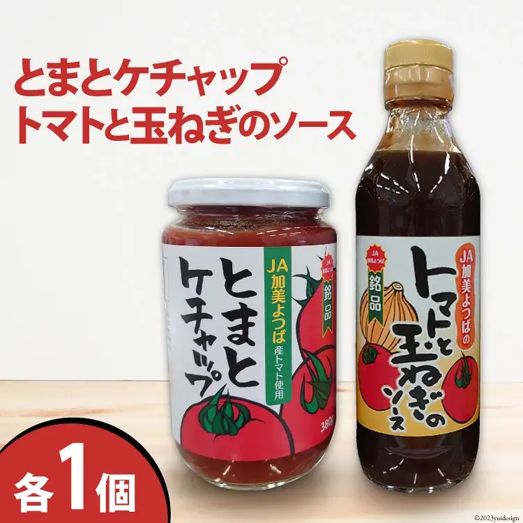 とまとケチャップ 380g ・ トマトと玉ねぎのソース 300g 各1個 [JA加美よつば（営農企画課） 宮城県 加美町 ] 調味料 | yo-2s2t