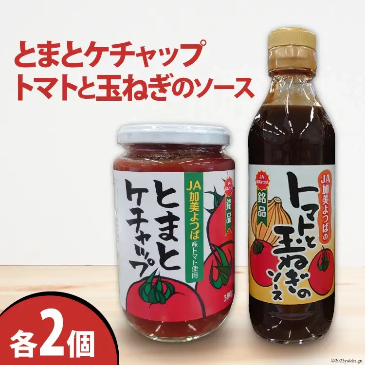 とまとケチャップ 380g ・ トマトと玉ねぎのソース 300g 各2個 [JA加美よつば（営農企画課） 宮城県 加美町 ] 調味料 | yo-2s4t