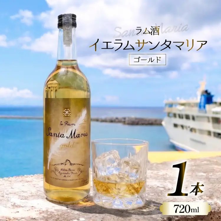 ラム酒 イエラムサンタマリア ゴールド 720ml