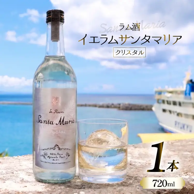 ラム酒 イエラムサンタマリア クリスタル 720ml