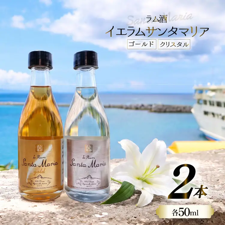 ラム酒 イエラムサンタマリア ゴールド クリスタル 各 50ml 1本 セット