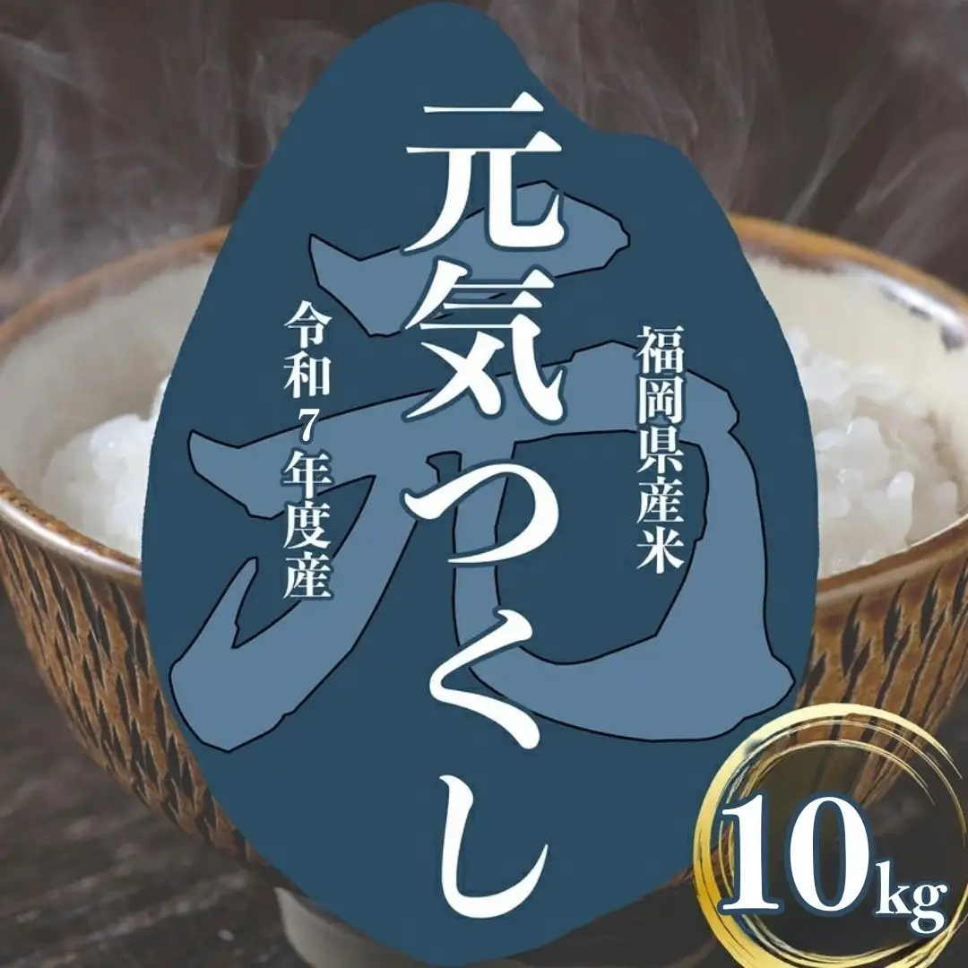〈令和7年産〉福岡県産 「元気つくし」10kg 