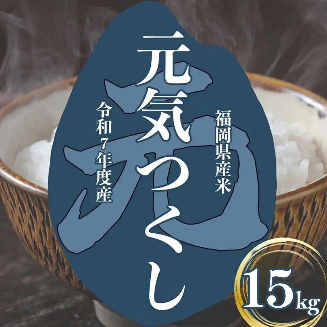 〈令和7年産〉福岡県産 「元気つくし」15kg 