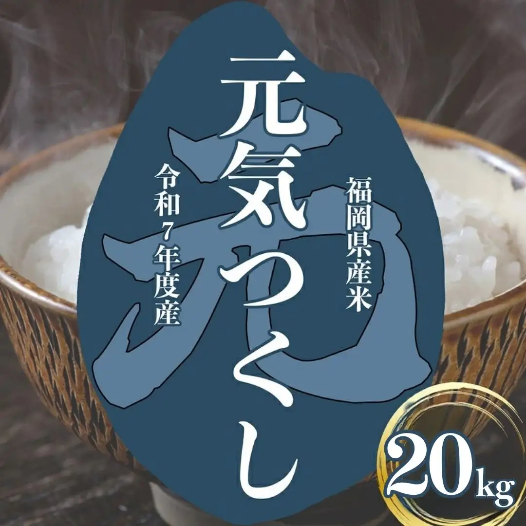令和7年産〉福岡県産 「元気つくし」20kg | 福岡県須恵町 | ふるさと
