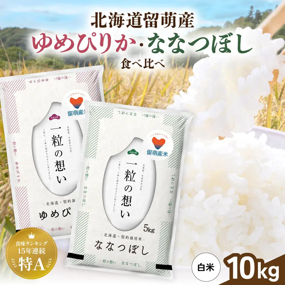 令和8年産 留萌市産米食べ比べセット 計10kg ゆめぴりか ななつぼし 各5kg