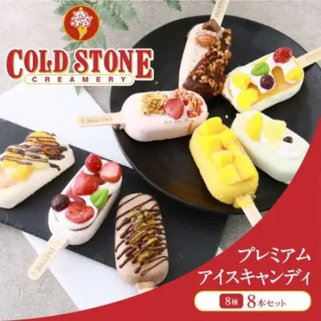 コールド・ストーン・クリーマリープレミアムアイスキャンディ8本セット【京都府久御山町】【配送不可地域：離島・沖縄県】【1749125】