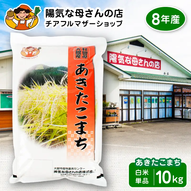 【令和8年産】あきたこまち10kg（5kg×2袋）　85P009004-01-10-oi3【陽気な母さんの店】