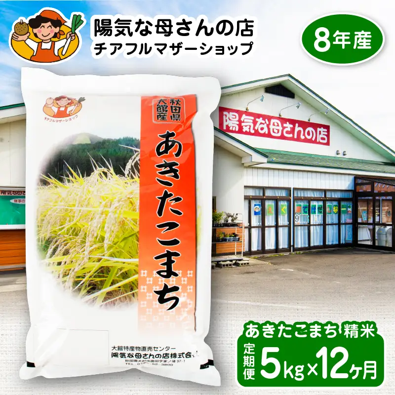 【令和8年産】あきたこまち5kg　12カ月定期便　540P009004-12-5【陽気な母さんの店】