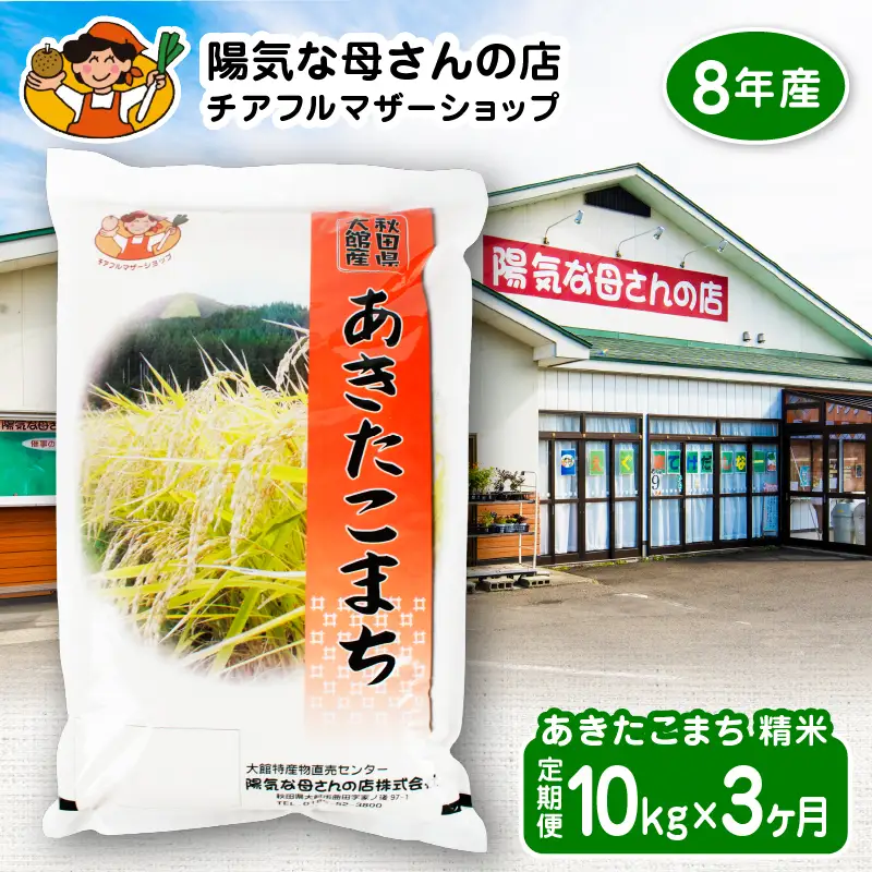 【令和8年産】あきたこまち10kg　3カ月定期便【陽気な母さんの店】