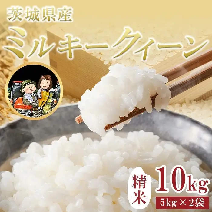 787 茨城県産 ミルキークイーン 10kg (5kg×2袋) 令和8年産 精米【米農家もろちゃん】