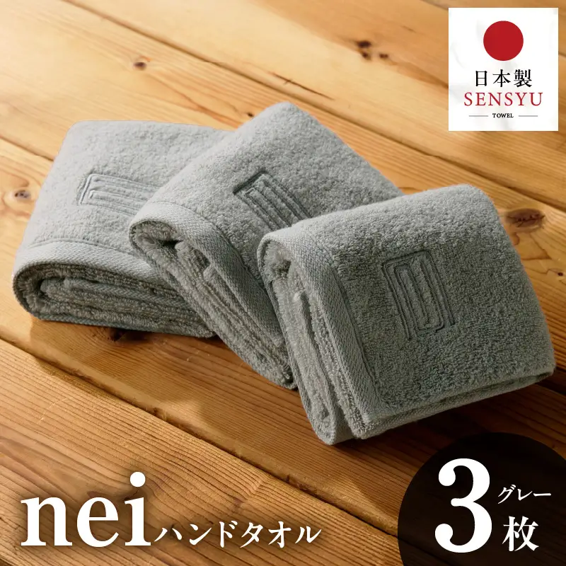 世界最高峰のタオル nei  ハンドタオル ３枚 グレー