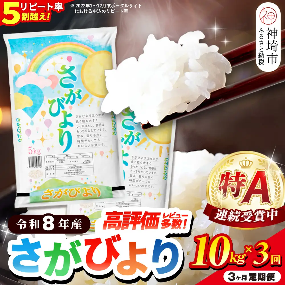 【先行受付 新米 定期便3ヶ月 令和8年産】さがびより 精米 10kg×3回 (H015240)