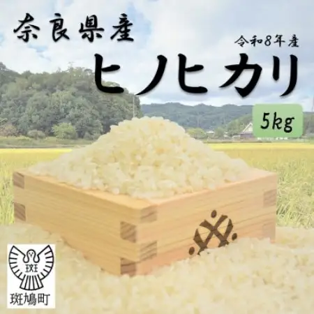 奈良県産ヒノヒカリ(白米)5kg【令和8年産】【1777915】