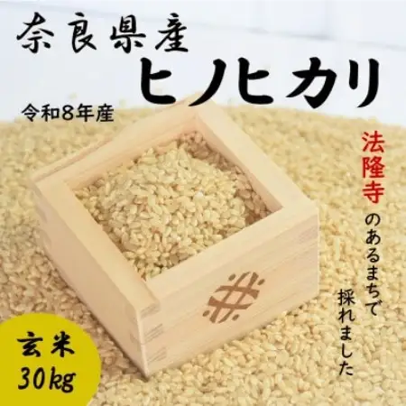 世界遺産「法隆寺」のあるまちで採れた玄米【ヒノヒカリ】30kg令和8