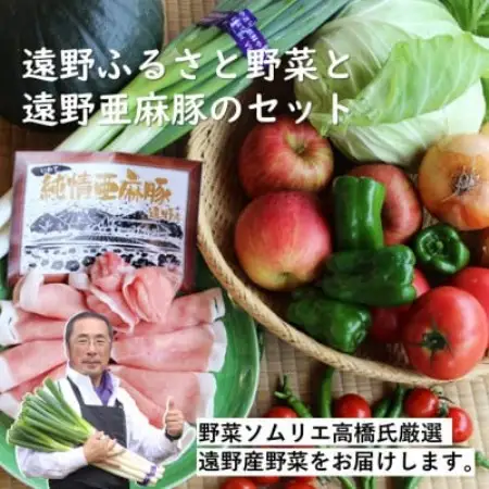 遠野ふるさと野菜便と亜麻豚の詰め合わせセット / 岩手県 遠野市【配送不可地域：離島・沖縄県・九州】【1523512】