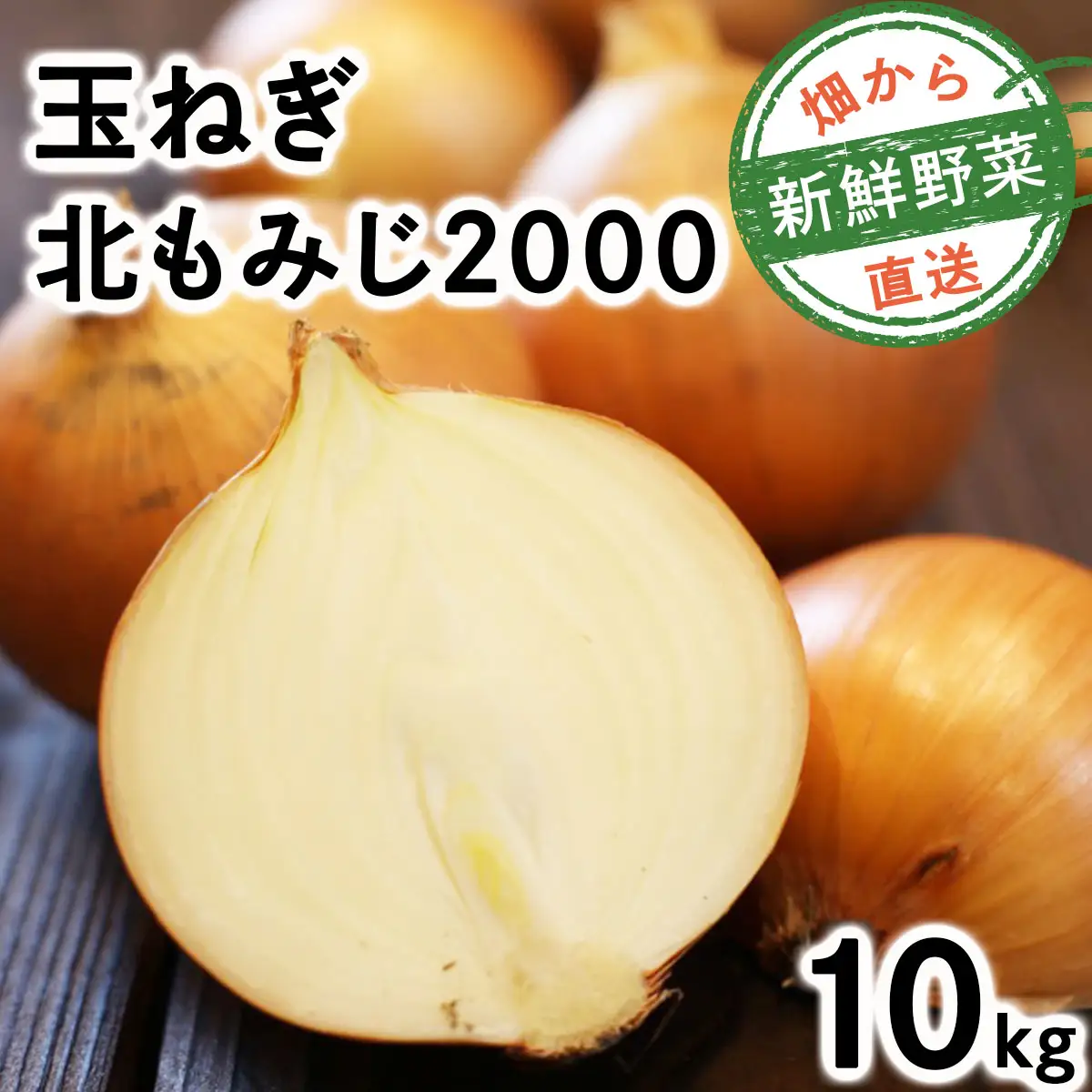 畑から直送の新鮮野菜！玉ねぎ（北もみじ2000）10kg【a168-008】