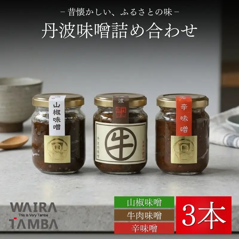 丹波味噌 詰め合わせ 3本 セット (100g×3本)