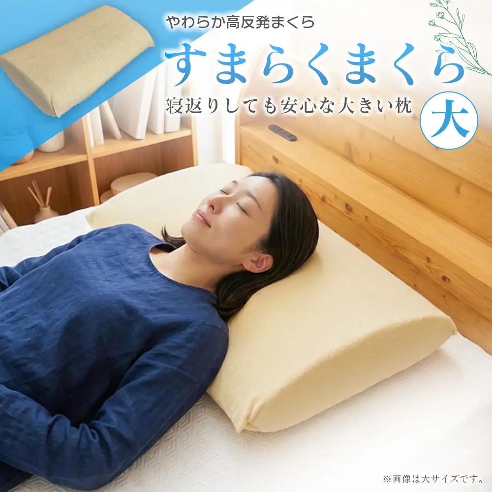 枕 ウレタン やわらか高反発 すまらくまくら 大 奥行43cm 肩から乗せて使う枕 幅70cmワイドサイズ ストレートネックにやさしくフィット_NI040_054