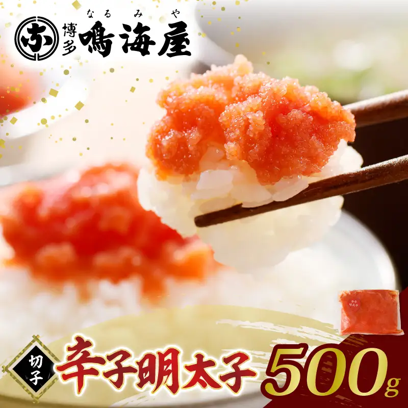 博多鳴海屋 辛子明太子 切子 500g _KNM0208