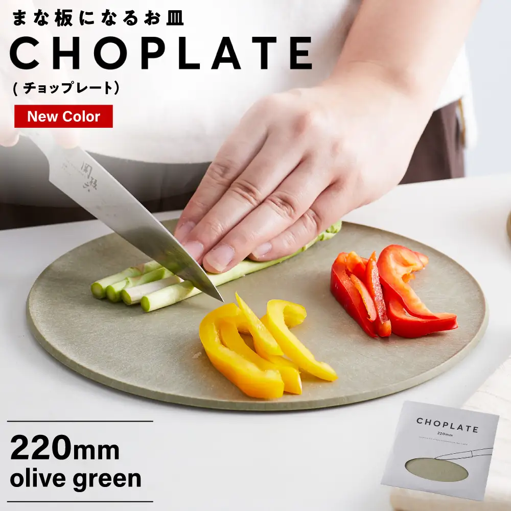 まな板になるお皿　CHOPLATE（チョップレート）220mm【olivegreen】食器 お皿