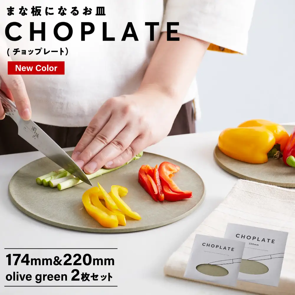 まな板になるお皿　CHOPLATE（チョップレート）174＆220【olivegreen】2枚セット 食器 お皿