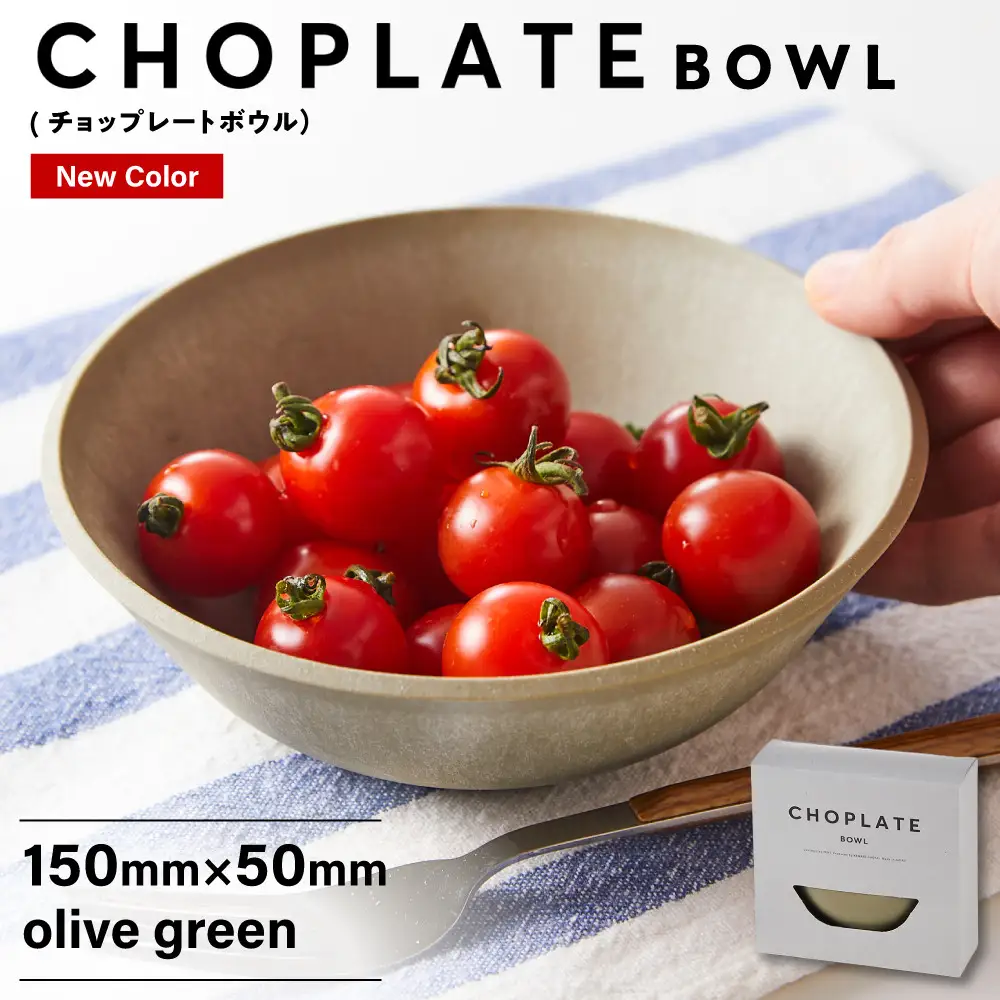 CHOPLATE BOWL（チョップレートボウル）Olive green【キッチン雑貨 ボウル お皿 皿 食器 高品質 おしゃれ 盛り付け アウトドア ホームパーティ オリーブグリーン 人気 おすすめ 調理器具 お取り寄せ 送料無料 ふるさと納税 大阪 堺市】