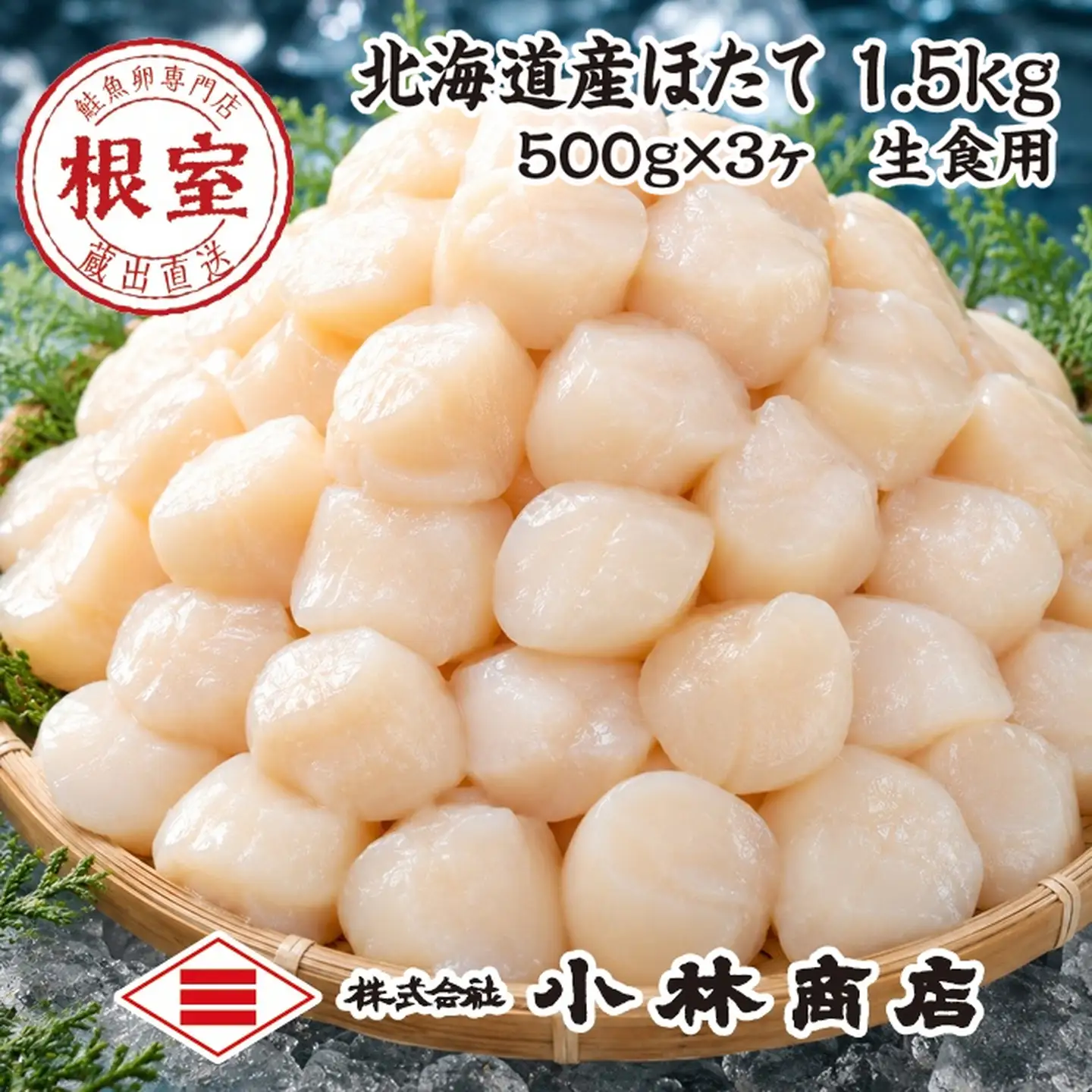 ほたて1.5kg(500g×3P) E-16007