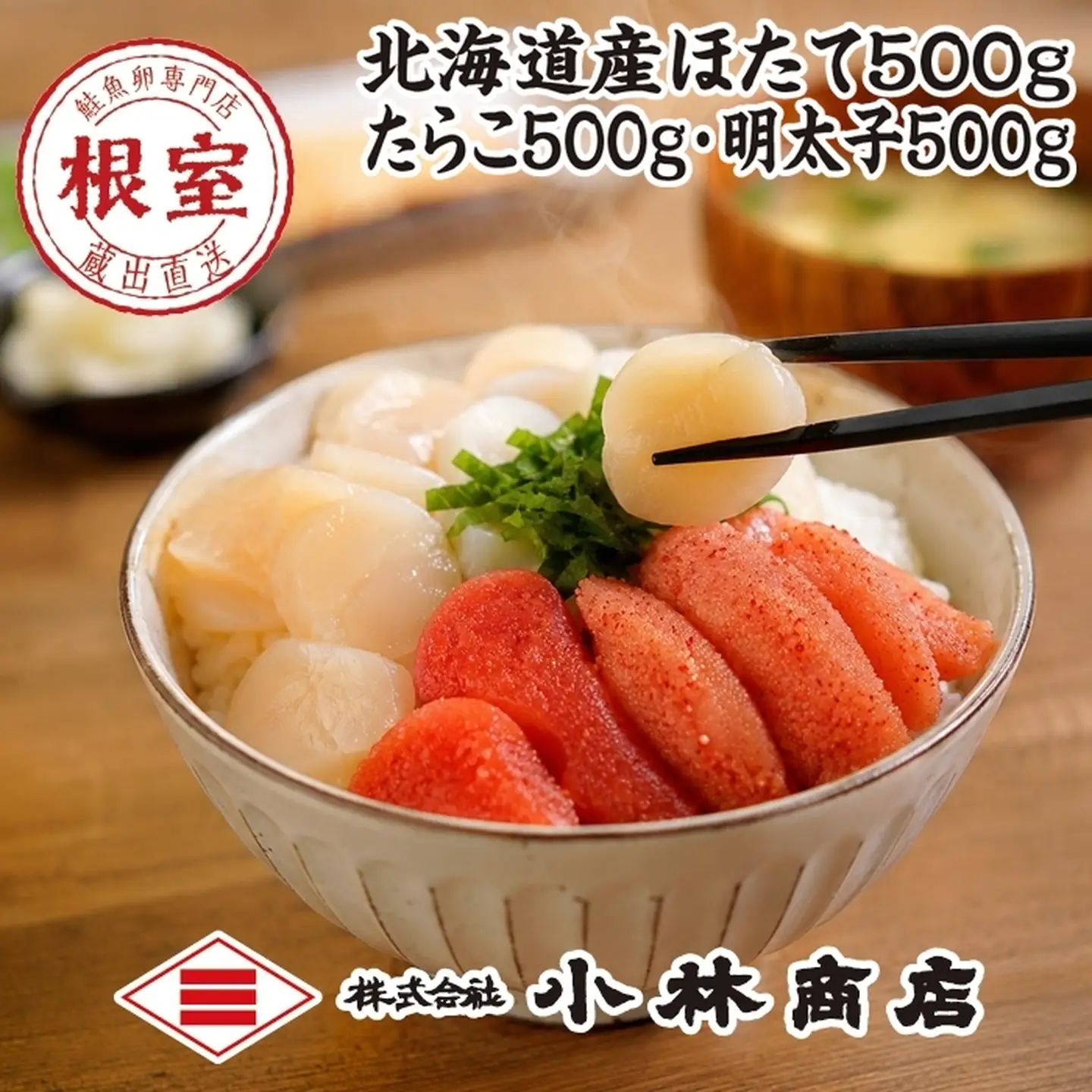 ほたて500g・たらこ500g・明太子500g D-16031