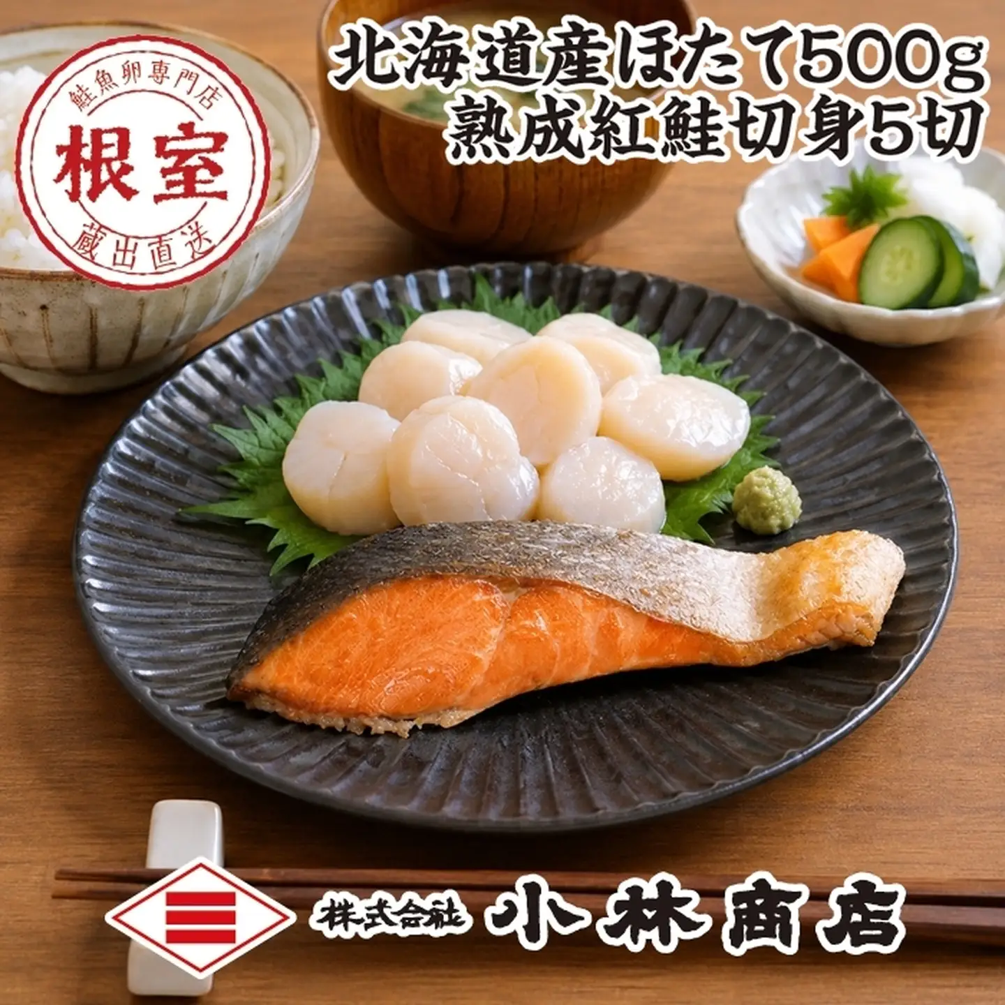 ほたて500g・紅鮭切身5切 F-16028