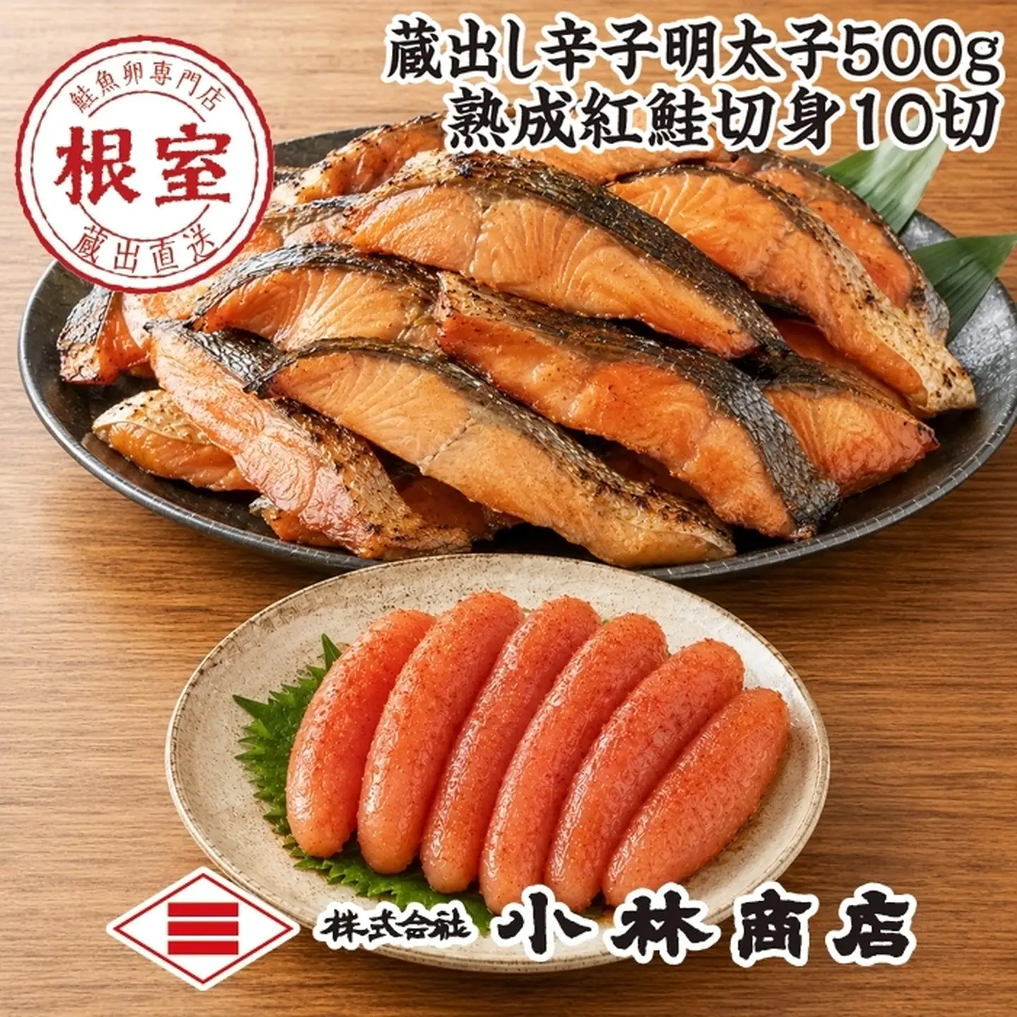 明太子500g(プラスチックケース入)・紅鮭切身10切 B-16094