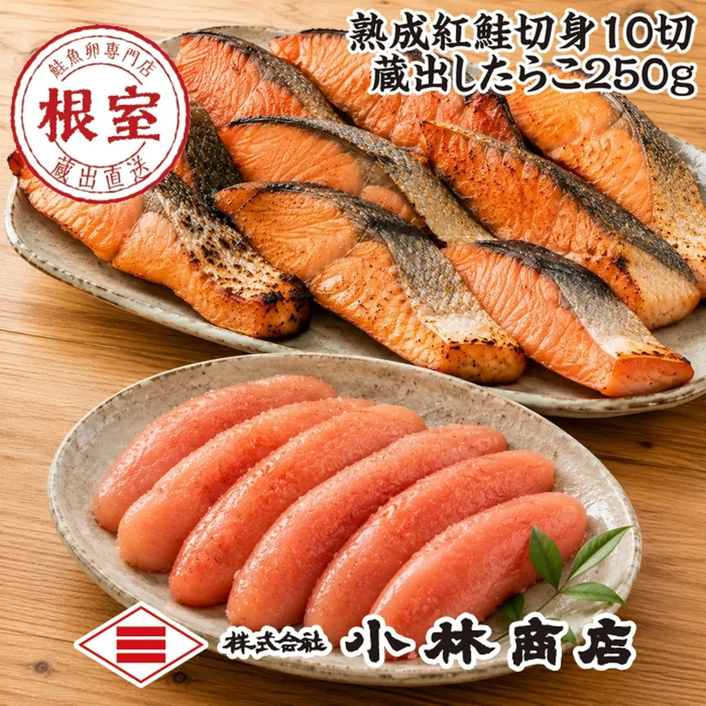紅鮭切身10切・たらこ250g(化粧箱入) B-16096