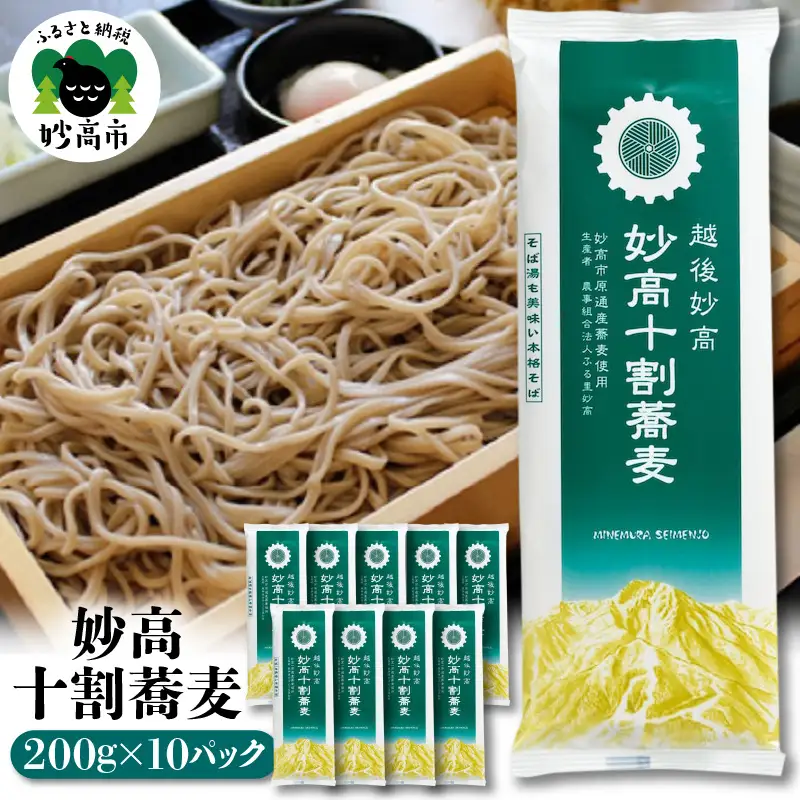 妙高 十割 蕎麦 そば 十割そば 乾麺 200g × 10パック