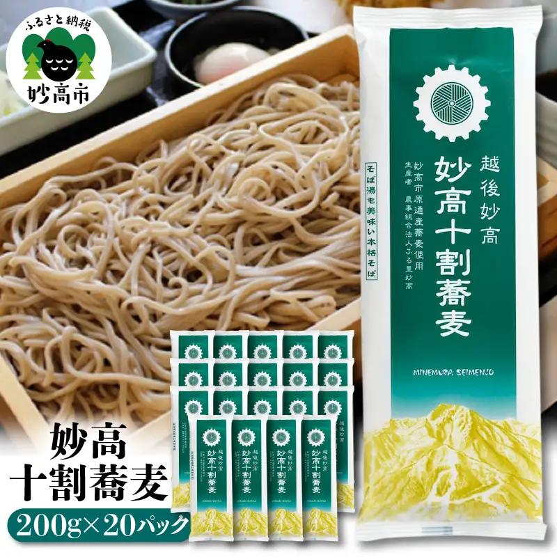 妙高 十割 蕎麦 そば 十割そば 乾麺 200g × 20パック