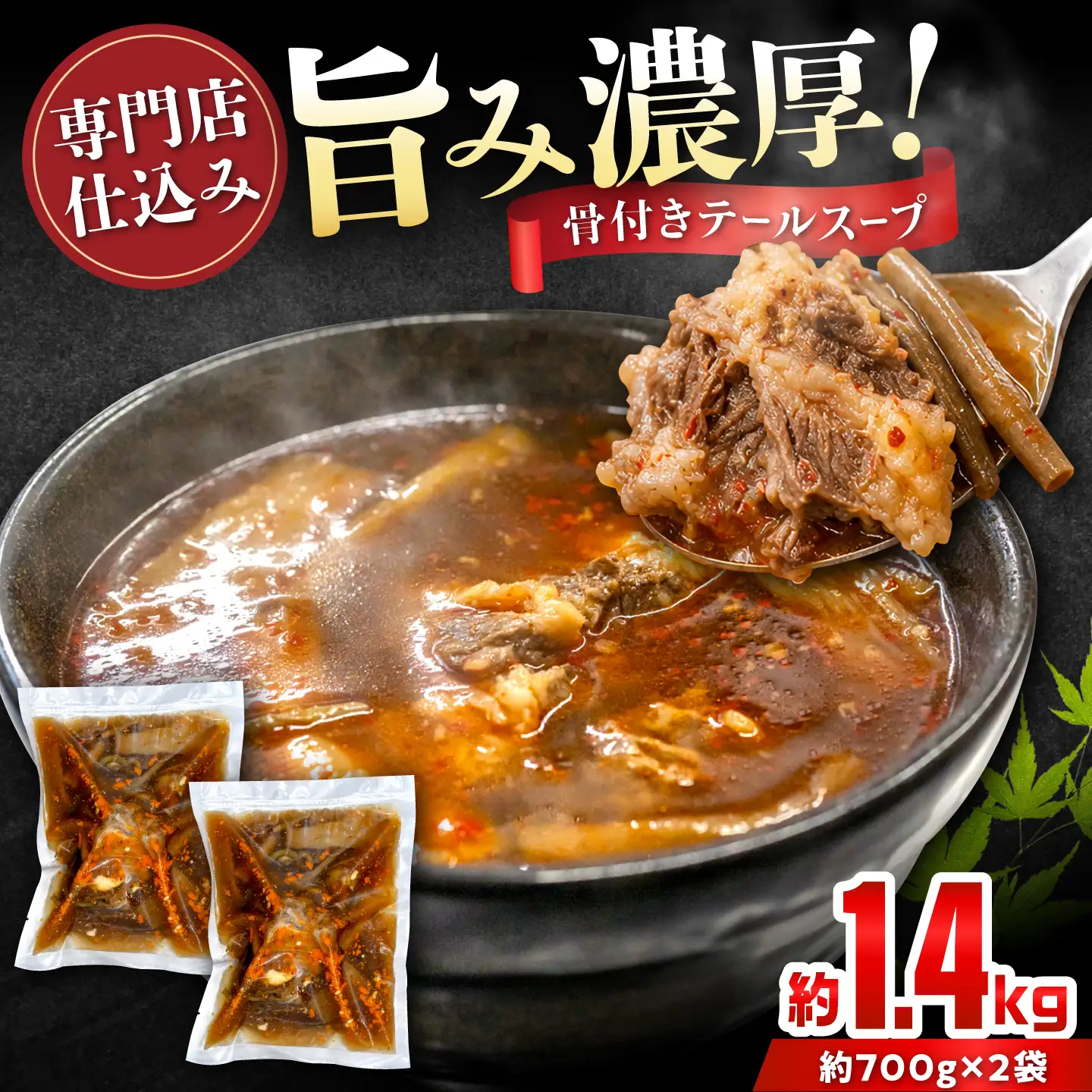 骨付きテールスープ 2袋 / 牛肉 スープ 愛知県産 / 瀬戸市 / 末広食肉販売店[BBEX001]