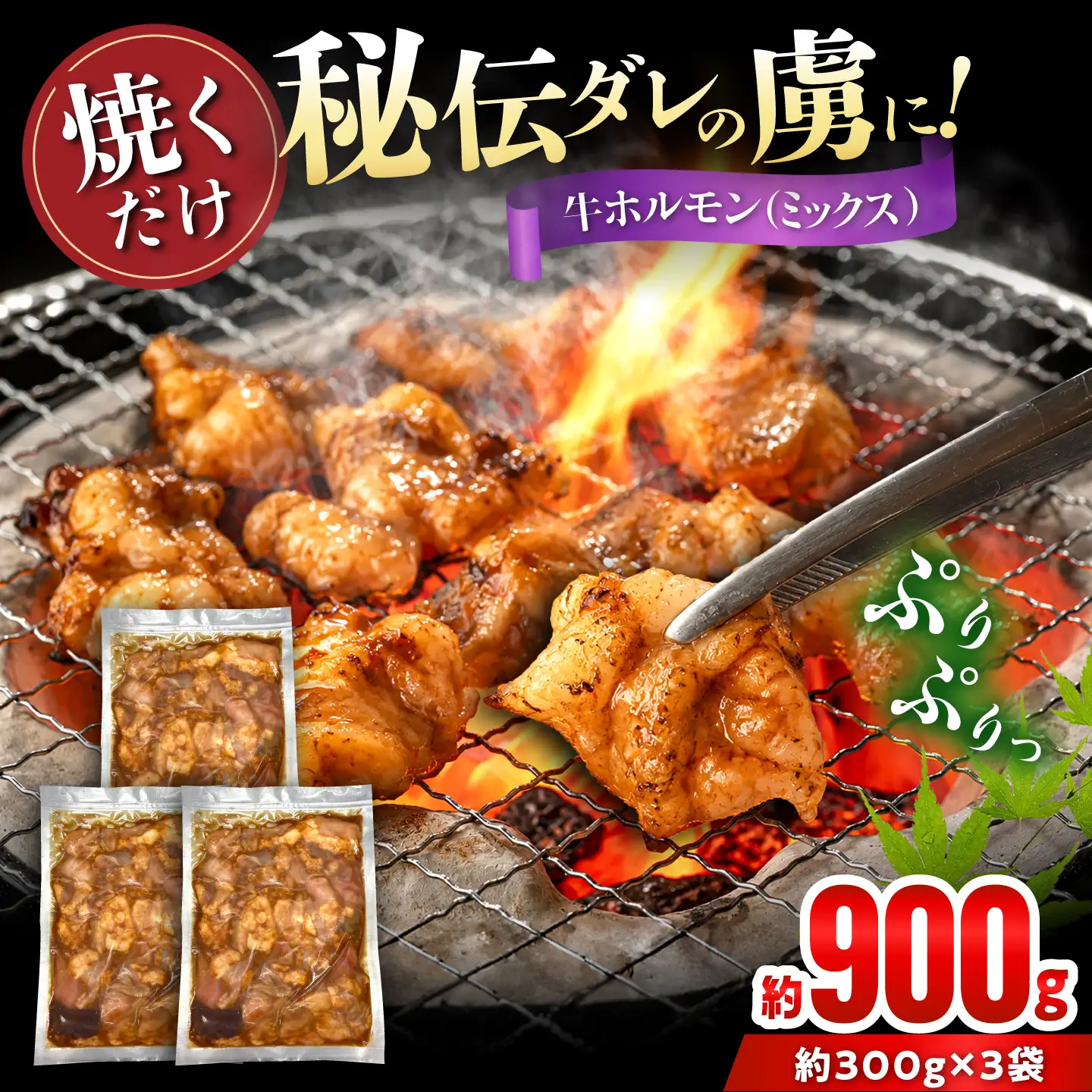 牛ミックス （味付け） 300g×3袋 / 牛肉 ホルモン 愛知県産 / 瀬戸市 / 末広食肉販売店[BBEX003]