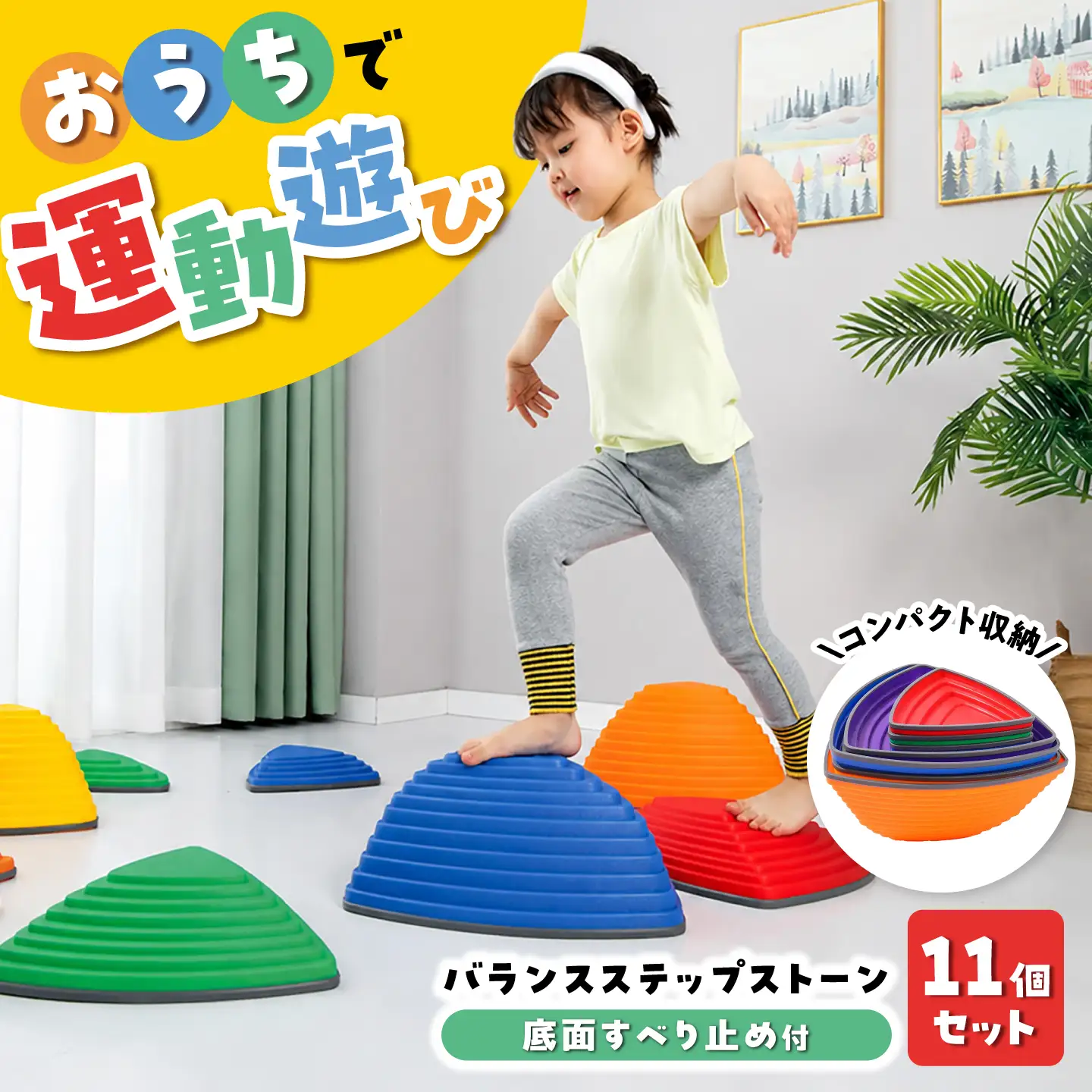 バランスステップストーン 11Pセット / おもちゃ 玩具 飛び石 体幹
