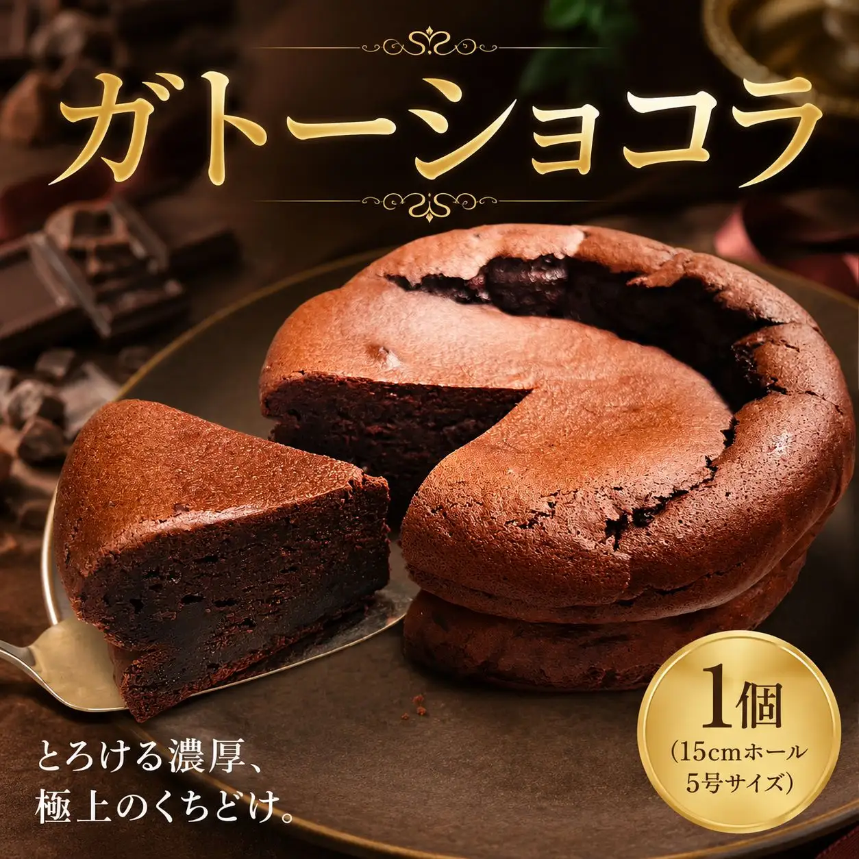 【５号ホール(15cm)】ガトーショコラ（クーベルチュールチョコ 100%）