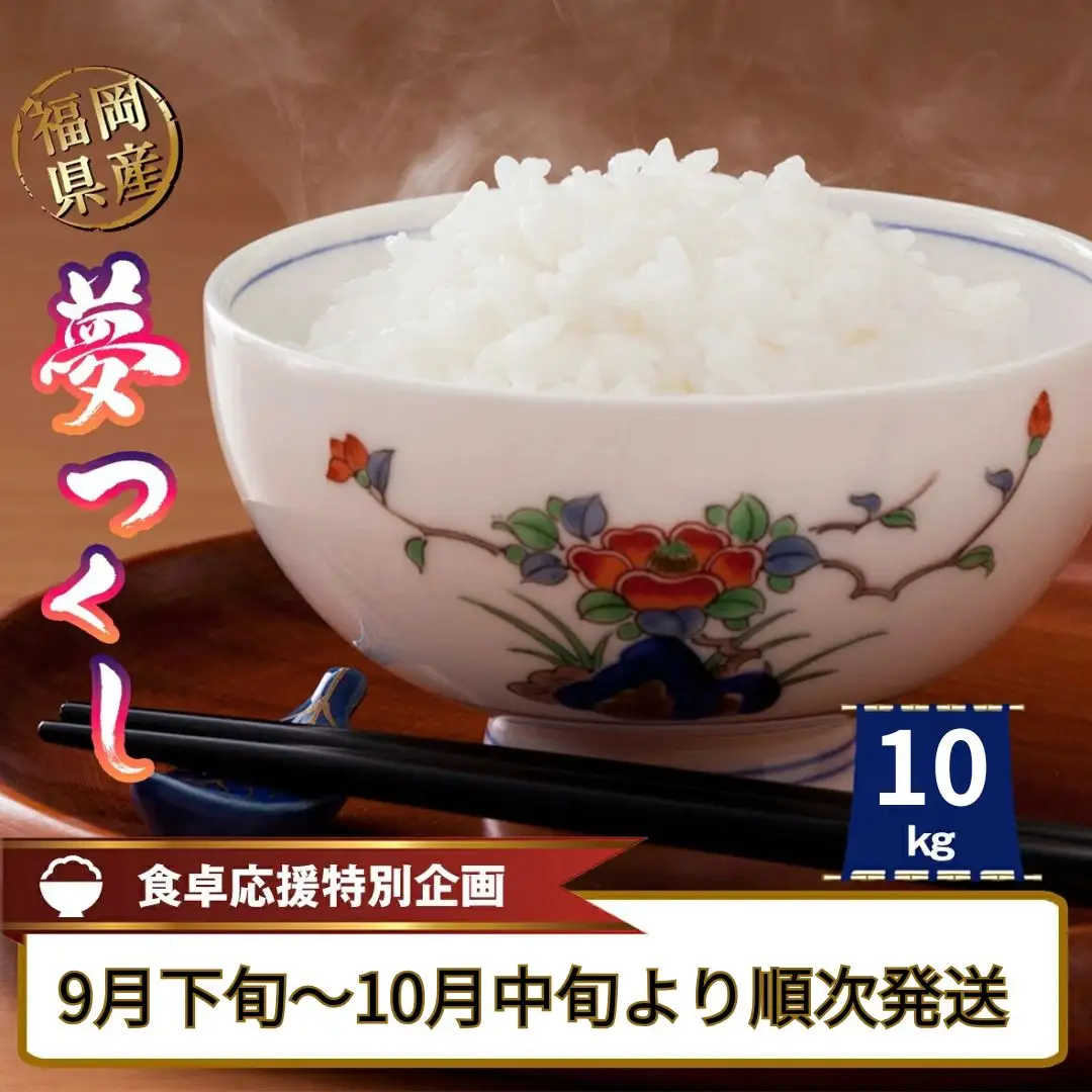 令和8年産〉福岡県産 「夢つくし」10kg 数量限定 精米 | 福岡県須恵町