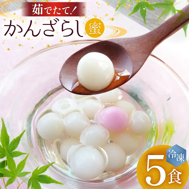 AK036 島原名物 かんざらし 茹でたて 5食 セット
